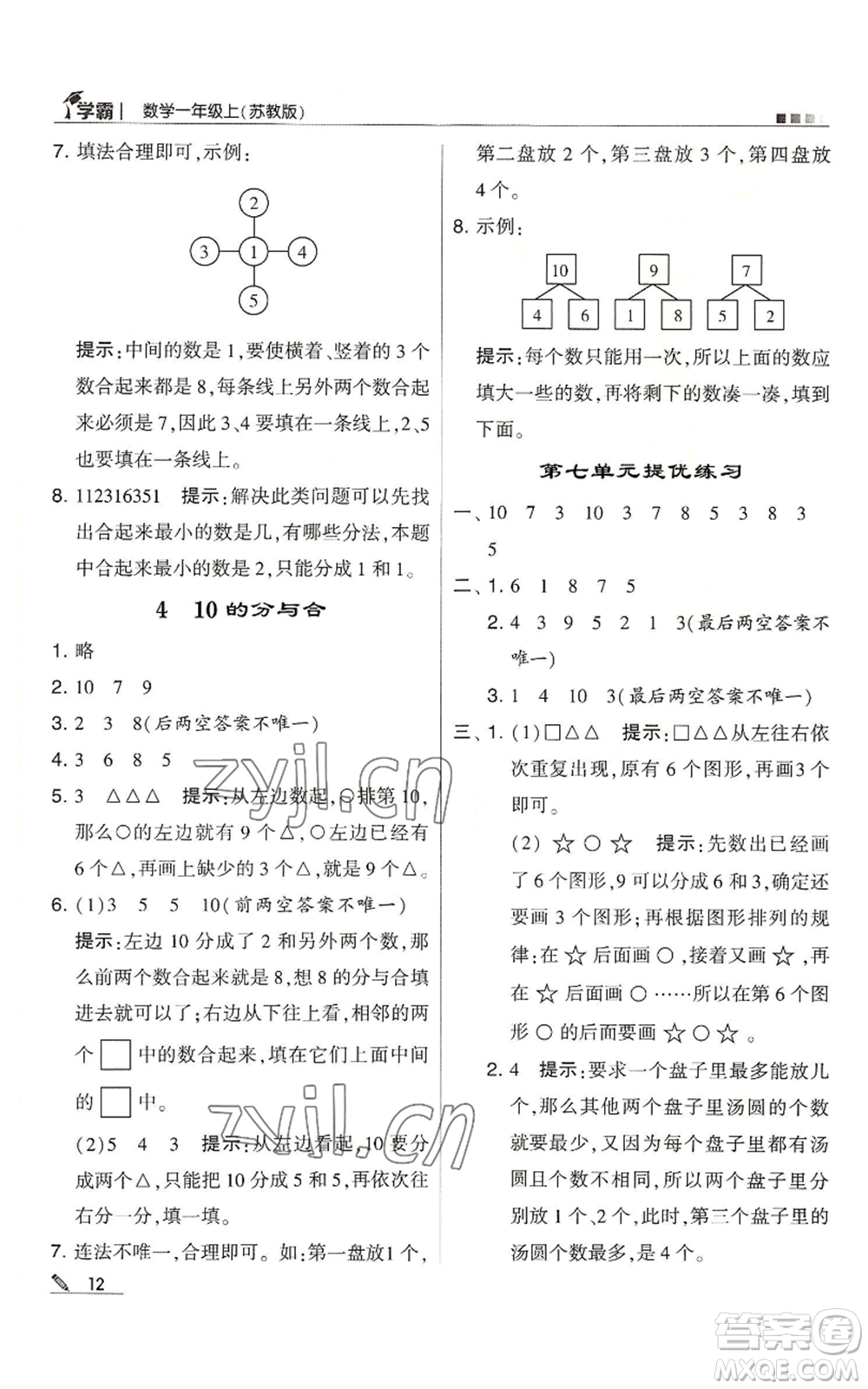 甘肅少年兒童出版社2022經(jīng)綸學(xué)典學(xué)霸一年級上冊數(shù)學(xué)蘇教版參考答案