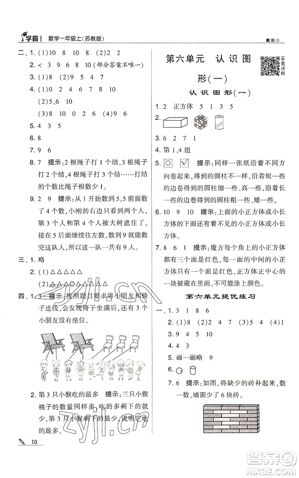 甘肅少年兒童出版社2022經(jīng)綸學(xué)典學(xué)霸一年級上冊數(shù)學(xué)蘇教版參考答案