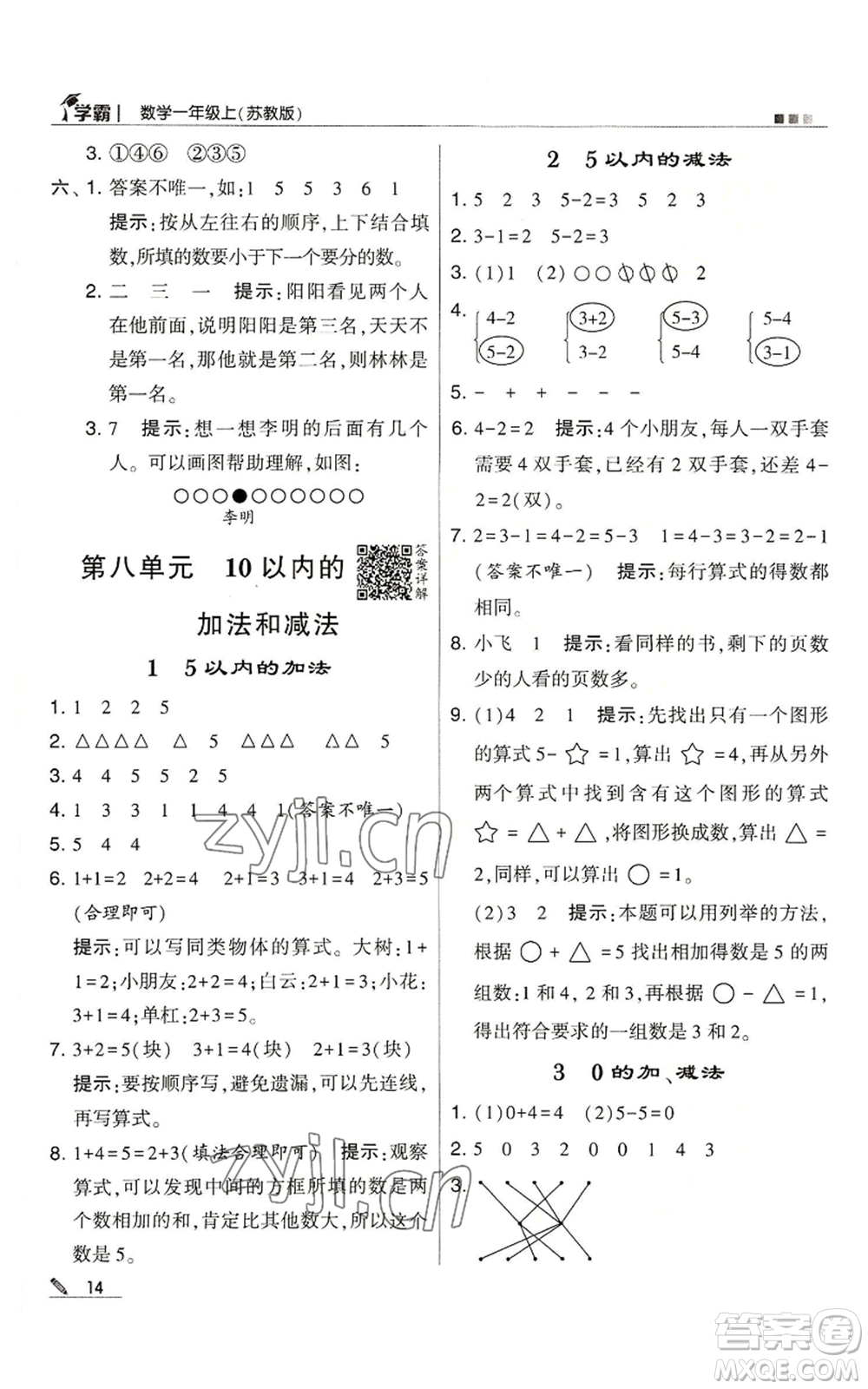 甘肅少年兒童出版社2022經(jīng)綸學(xué)典學(xué)霸一年級上冊數(shù)學(xué)蘇教版參考答案