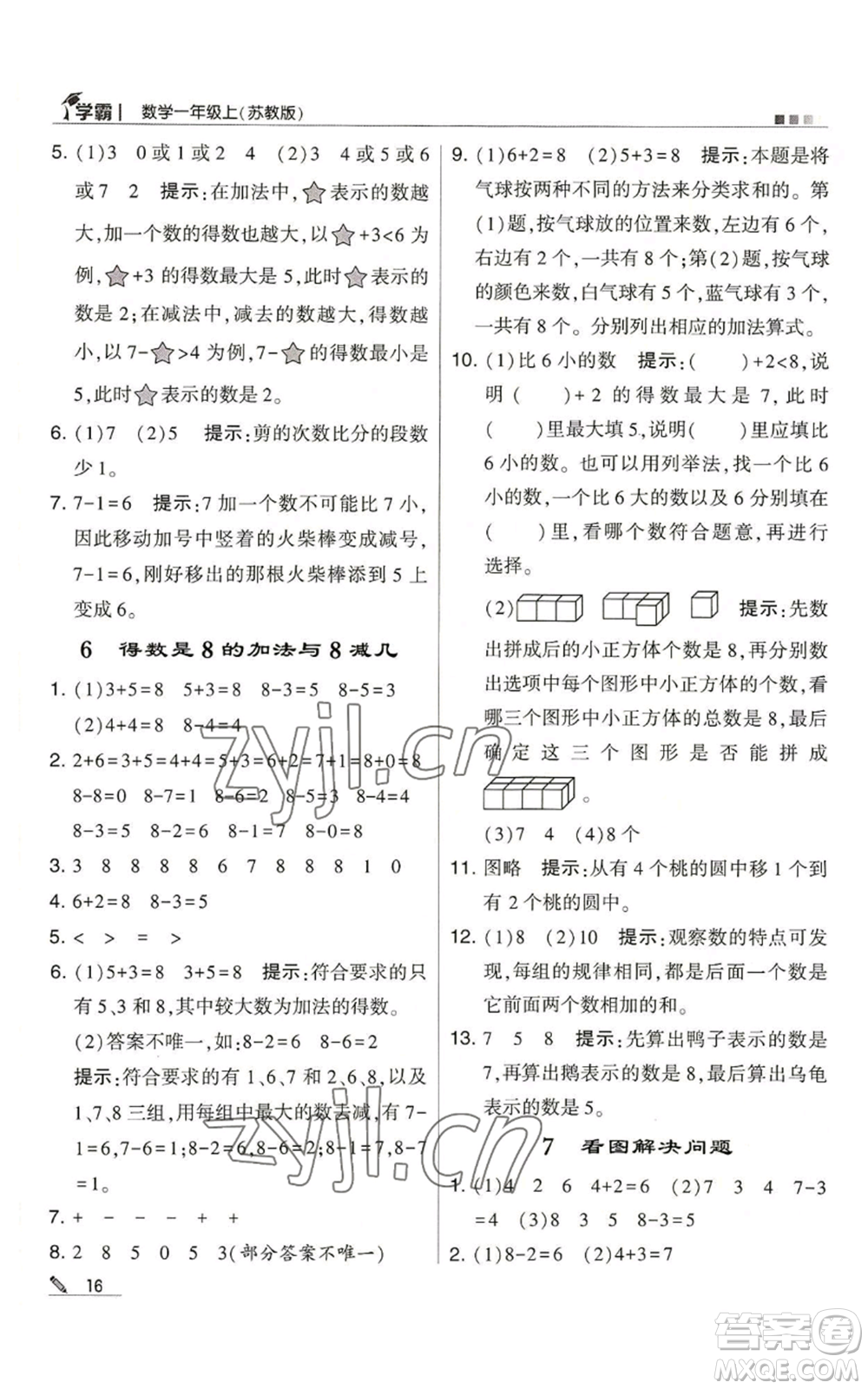 甘肅少年兒童出版社2022經(jīng)綸學(xué)典學(xué)霸一年級上冊數(shù)學(xué)蘇教版參考答案