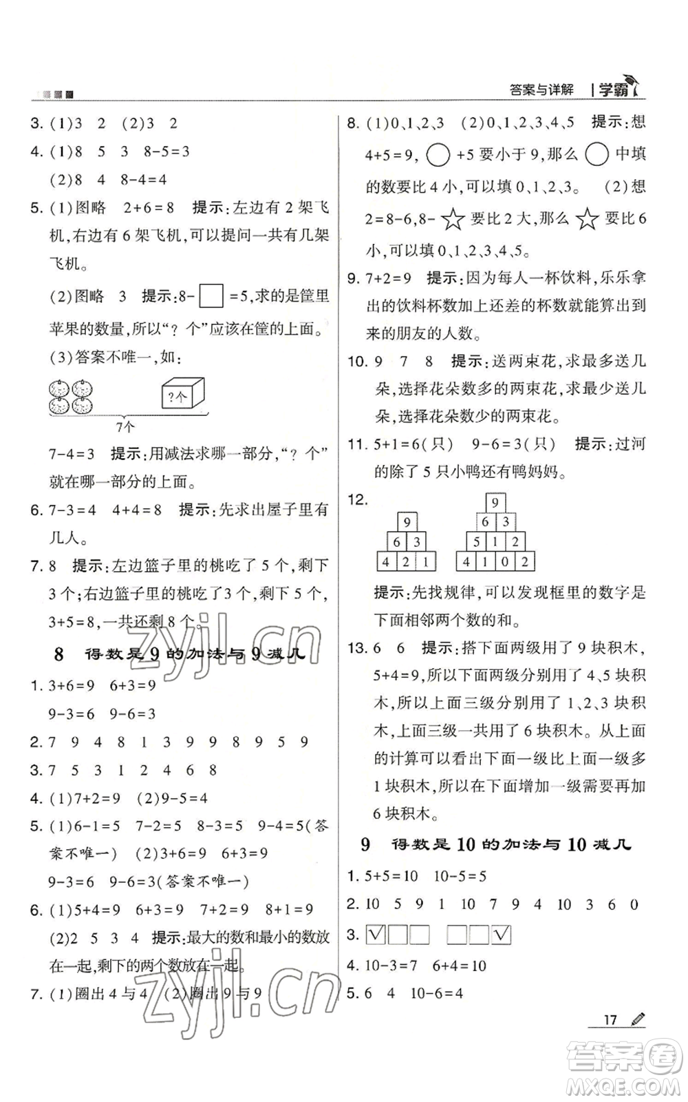 甘肅少年兒童出版社2022經(jīng)綸學(xué)典學(xué)霸一年級上冊數(shù)學(xué)蘇教版參考答案