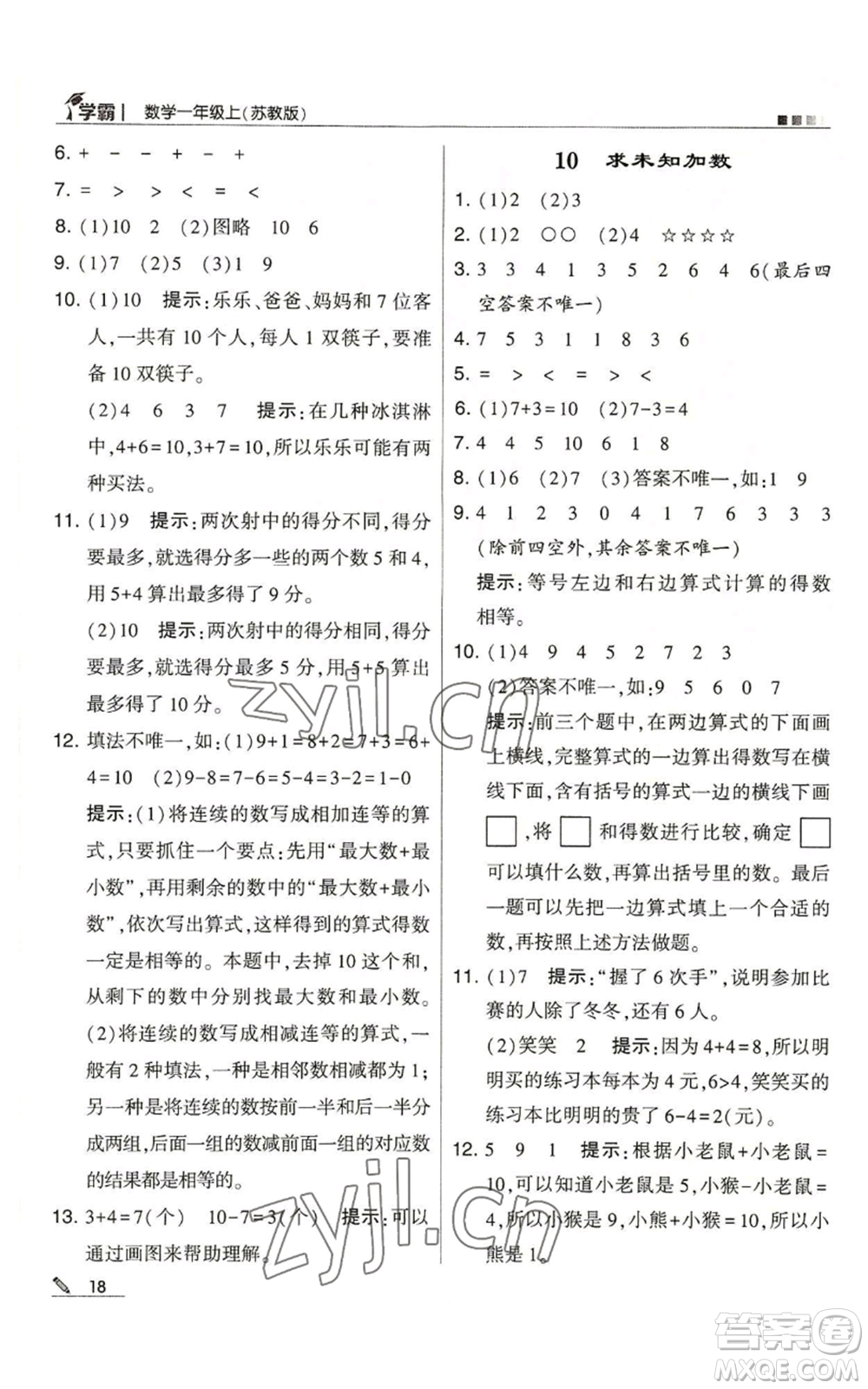 甘肅少年兒童出版社2022經(jīng)綸學(xué)典學(xué)霸一年級上冊數(shù)學(xué)蘇教版參考答案