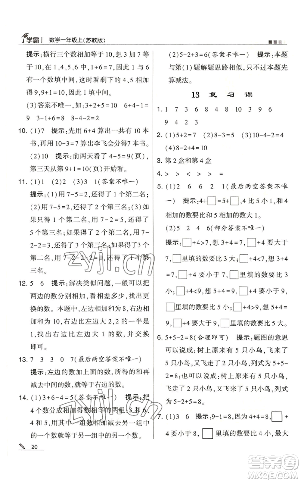 甘肅少年兒童出版社2022經(jīng)綸學(xué)典學(xué)霸一年級上冊數(shù)學(xué)蘇教版參考答案