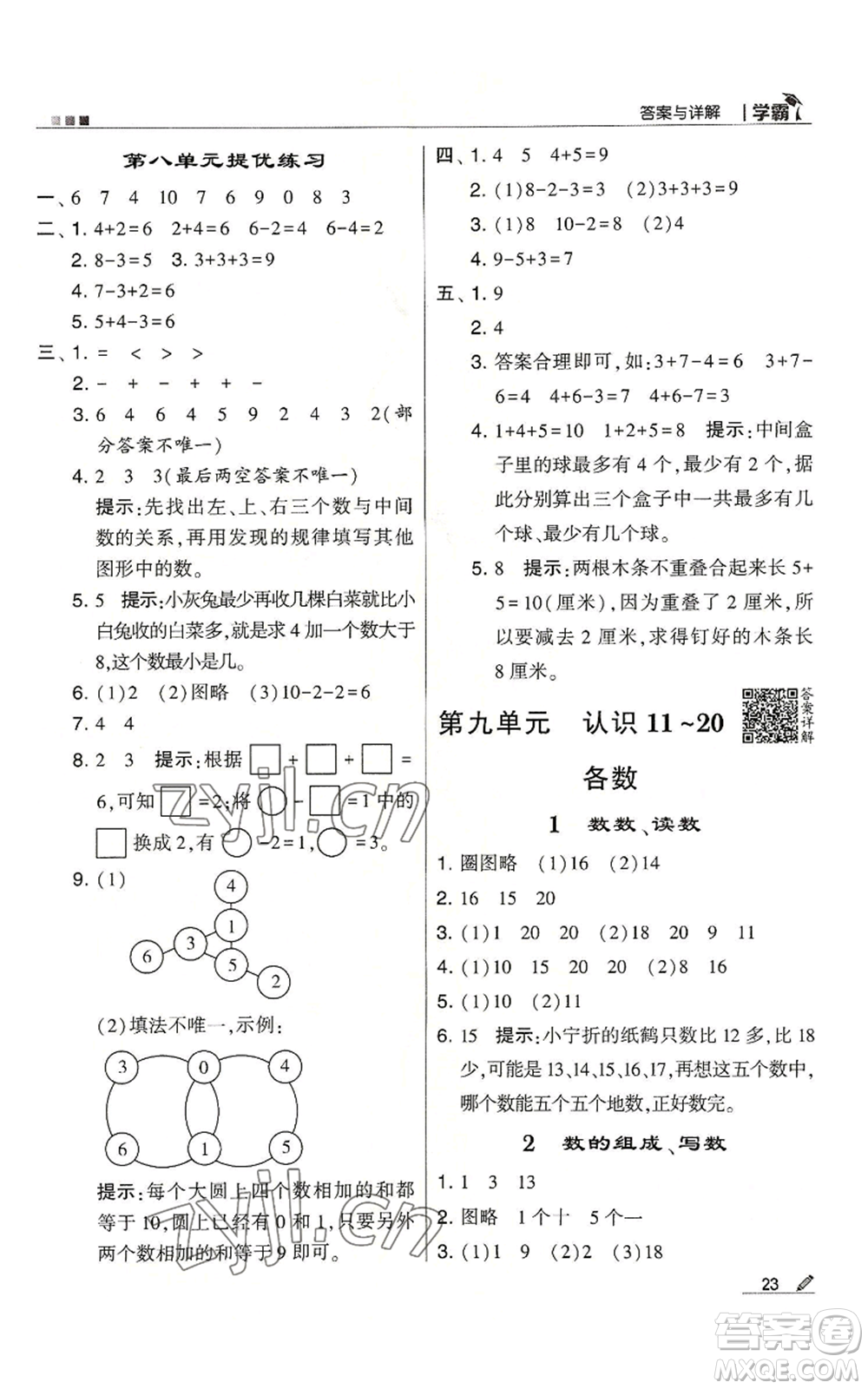 甘肅少年兒童出版社2022經(jīng)綸學(xué)典學(xué)霸一年級上冊數(shù)學(xué)蘇教版參考答案