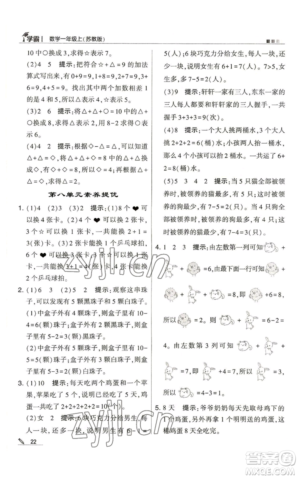 甘肅少年兒童出版社2022經(jīng)綸學(xué)典學(xué)霸一年級上冊數(shù)學(xué)蘇教版參考答案