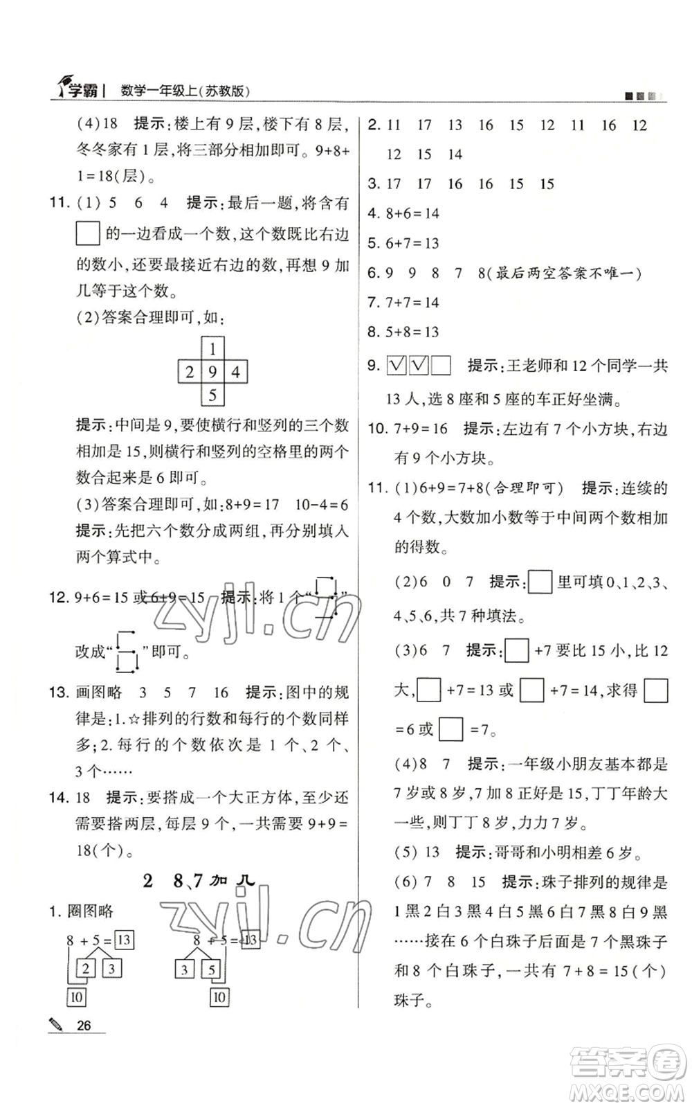 甘肅少年兒童出版社2022經(jīng)綸學(xué)典學(xué)霸一年級上冊數(shù)學(xué)蘇教版參考答案