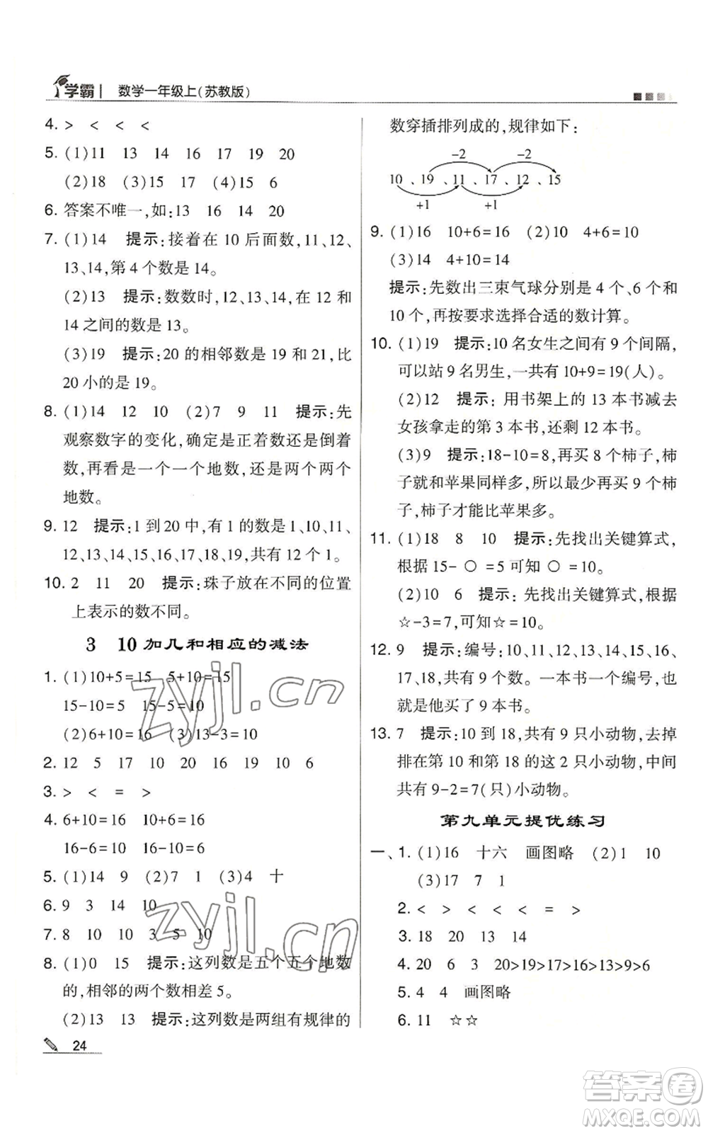 甘肅少年兒童出版社2022經(jīng)綸學(xué)典學(xué)霸一年級上冊數(shù)學(xué)蘇教版參考答案