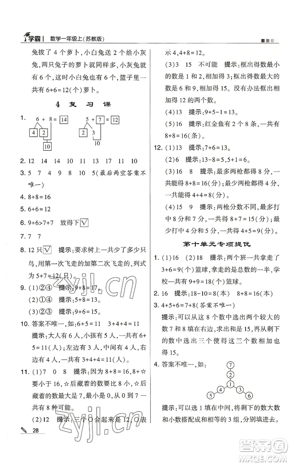 甘肅少年兒童出版社2022經(jīng)綸學(xué)典學(xué)霸一年級上冊數(shù)學(xué)蘇教版參考答案