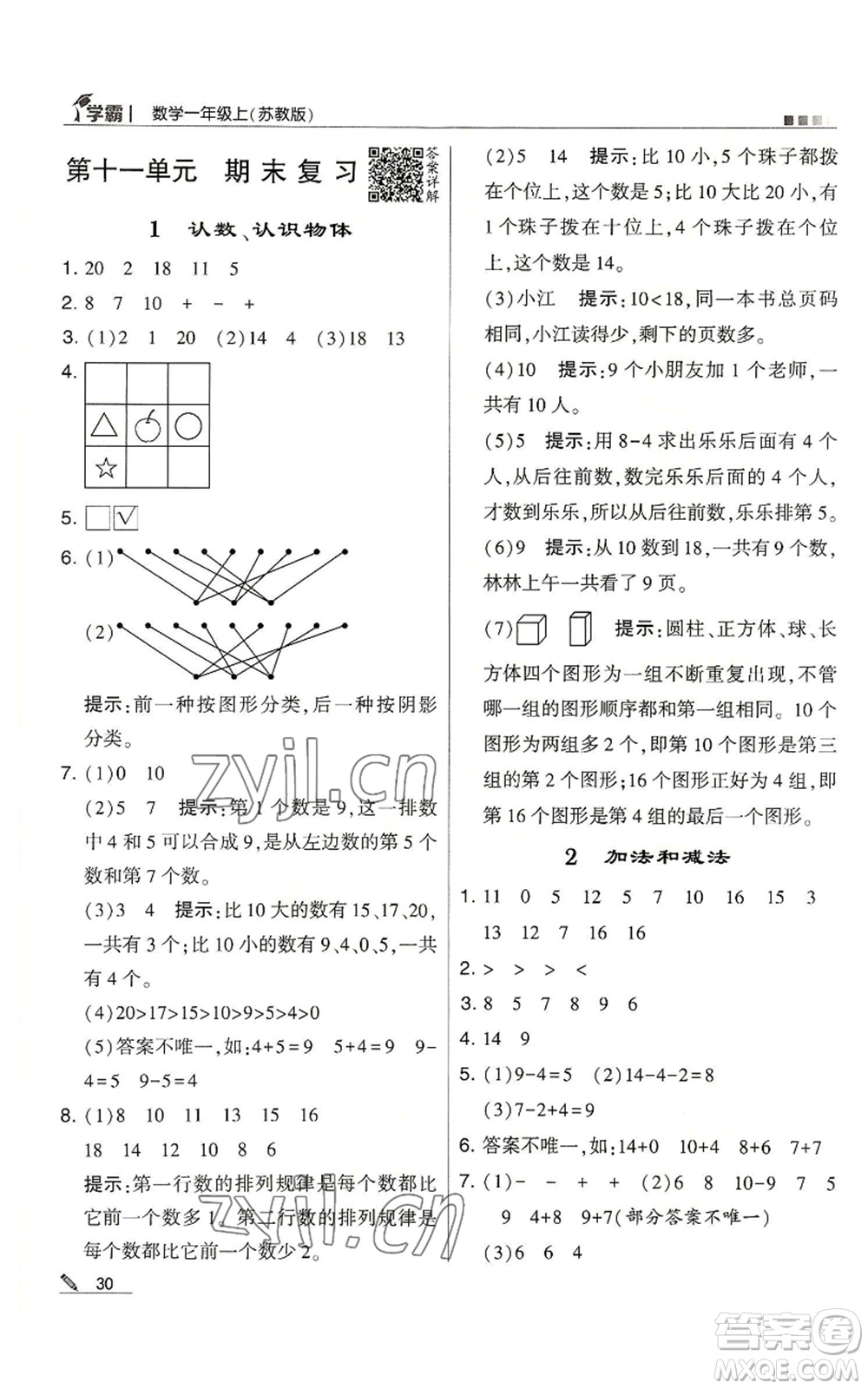 甘肅少年兒童出版社2022經(jīng)綸學(xué)典學(xué)霸一年級上冊數(shù)學(xué)蘇教版參考答案