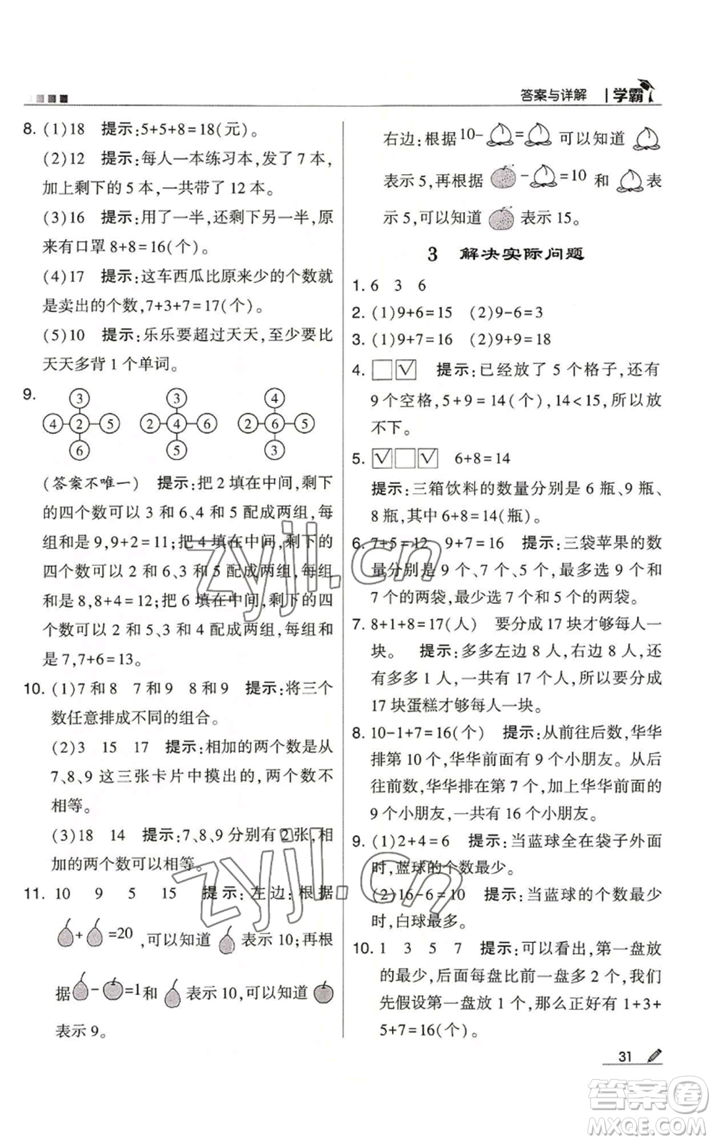 甘肅少年兒童出版社2022經(jīng)綸學(xué)典學(xué)霸一年級上冊數(shù)學(xué)蘇教版參考答案