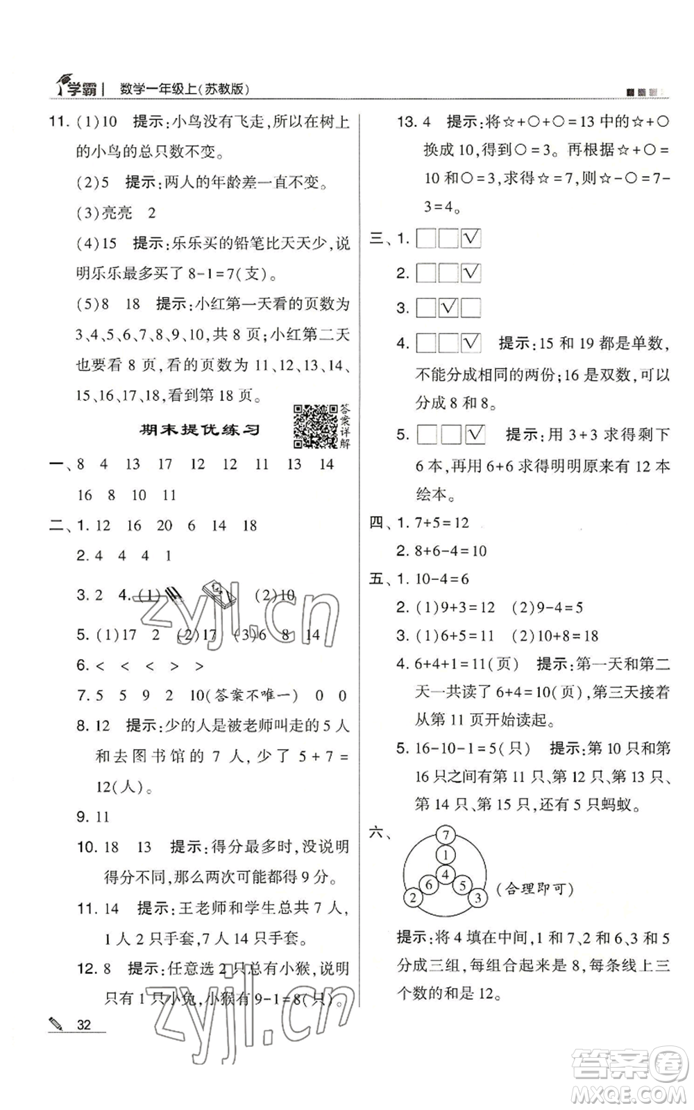 甘肅少年兒童出版社2022經(jīng)綸學(xué)典學(xué)霸一年級上冊數(shù)學(xué)蘇教版參考答案