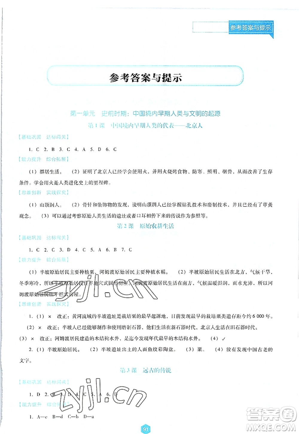 遼海出版社2022新課程歷史能力培養(yǎng)七年級(jí)上冊(cè)人教版D版大連專用答案