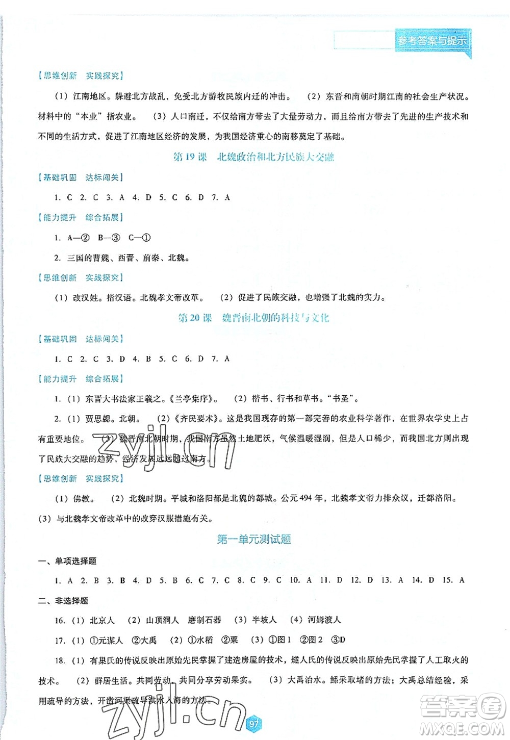 遼海出版社2022新課程歷史能力培養(yǎng)七年級(jí)上冊(cè)人教版D版大連專用答案