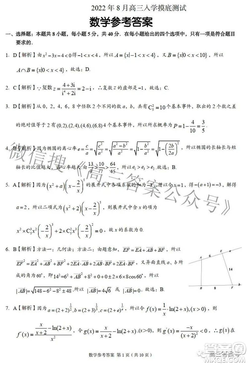 A佳教育2022年8月高三入學(xué)摸底測試數(shù)學(xué)試題及答案