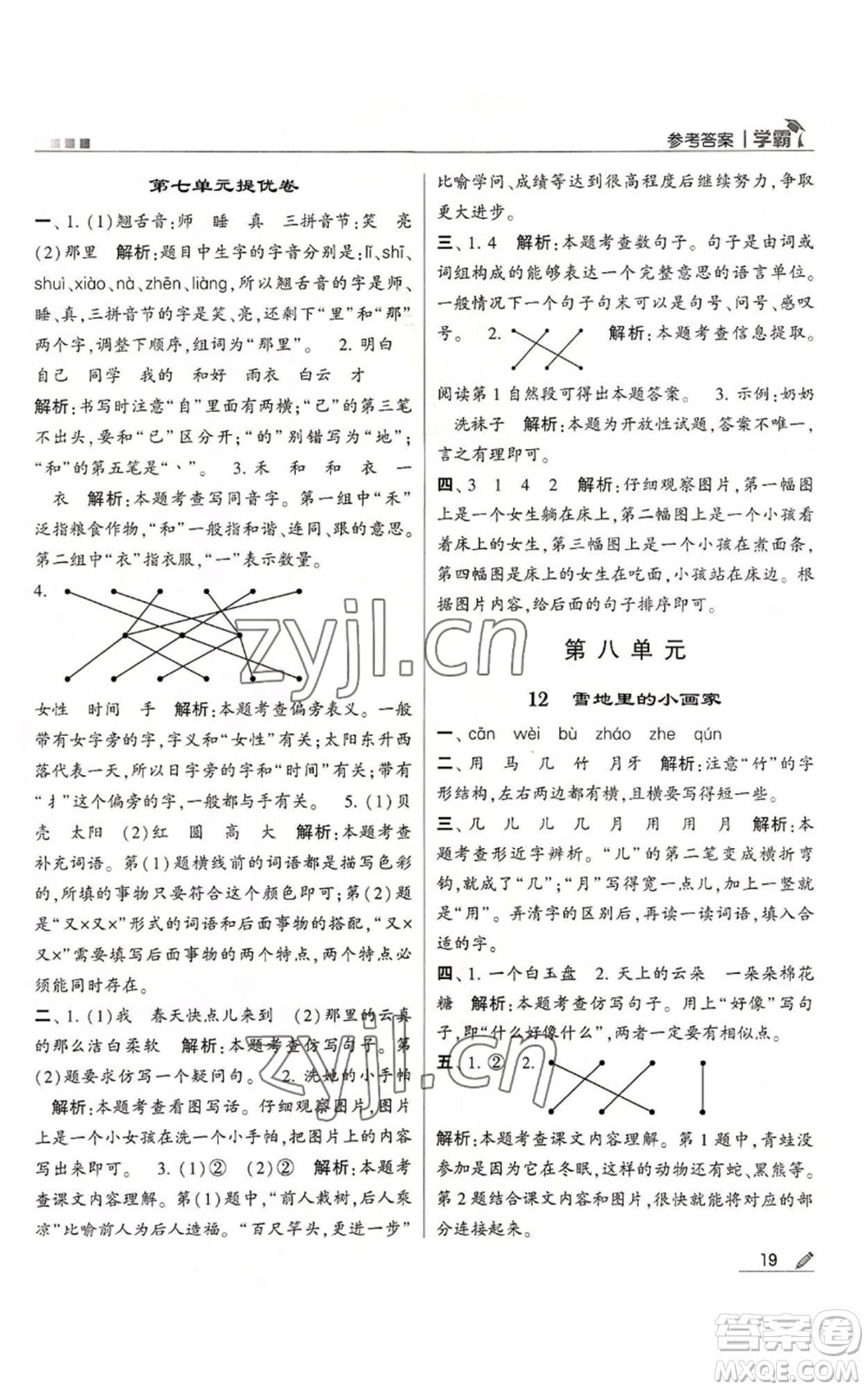 甘肅少年兒童出版社2022經(jīng)綸學(xué)典學(xué)霸一年級上冊語文人教版參考答案