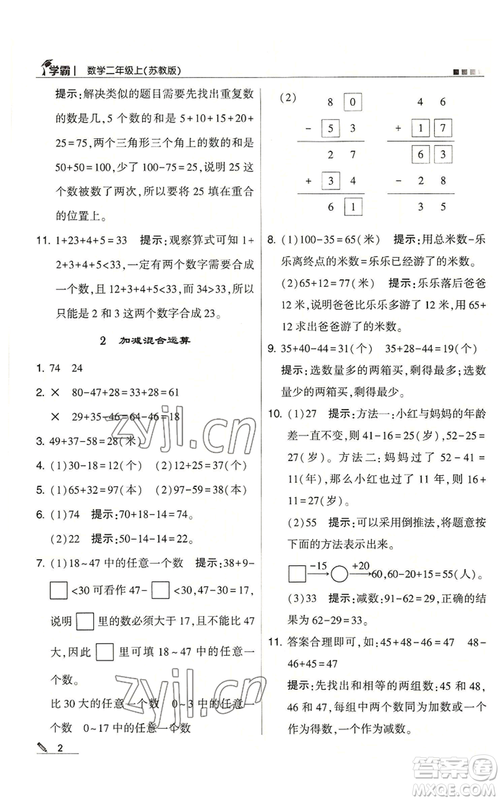 甘肅少年兒童出版社2022經(jīng)綸學典學霸二年級上冊數(shù)學蘇教版參考答案