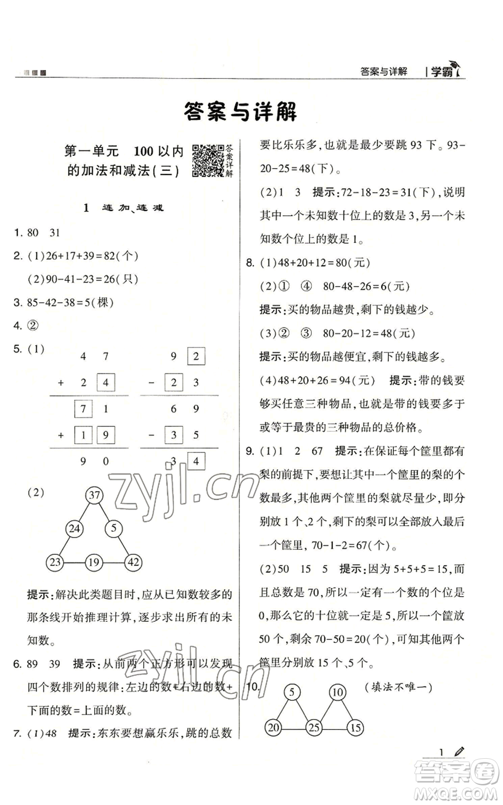 甘肅少年兒童出版社2022經(jīng)綸學典學霸二年級上冊數(shù)學蘇教版參考答案