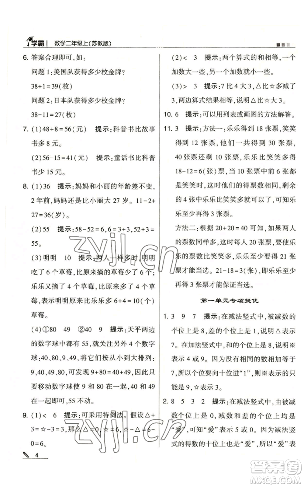 甘肅少年兒童出版社2022經(jīng)綸學典學霸二年級上冊數(shù)學蘇教版參考答案