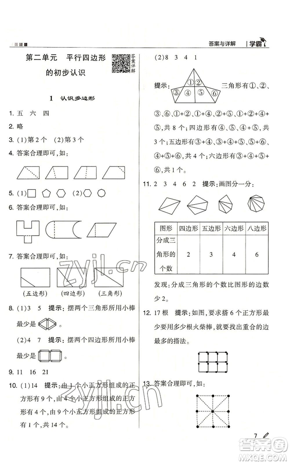 甘肅少年兒童出版社2022經(jīng)綸學典學霸二年級上冊數(shù)學蘇教版參考答案