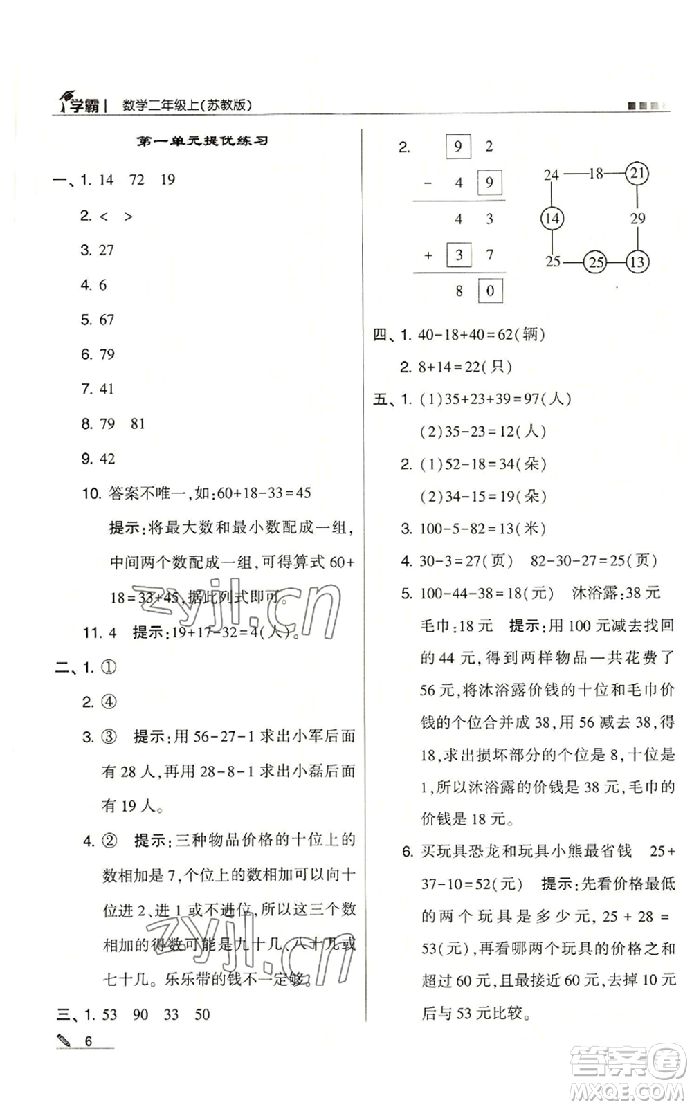 甘肅少年兒童出版社2022經(jīng)綸學典學霸二年級上冊數(shù)學蘇教版參考答案