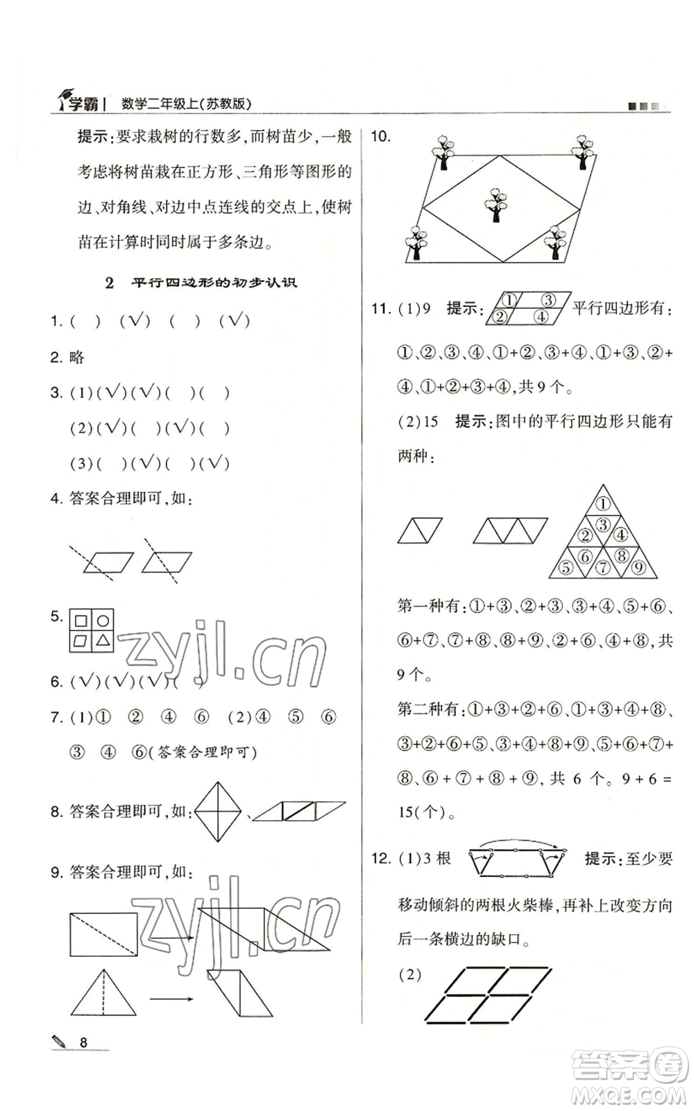 甘肅少年兒童出版社2022經(jīng)綸學典學霸二年級上冊數(shù)學蘇教版參考答案