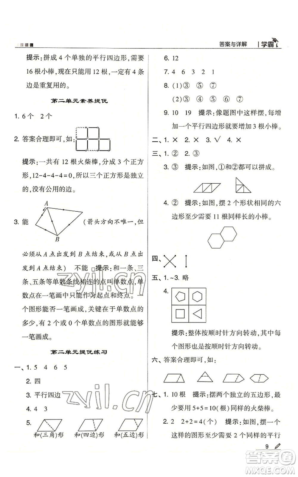 甘肅少年兒童出版社2022經(jīng)綸學典學霸二年級上冊數(shù)學蘇教版參考答案