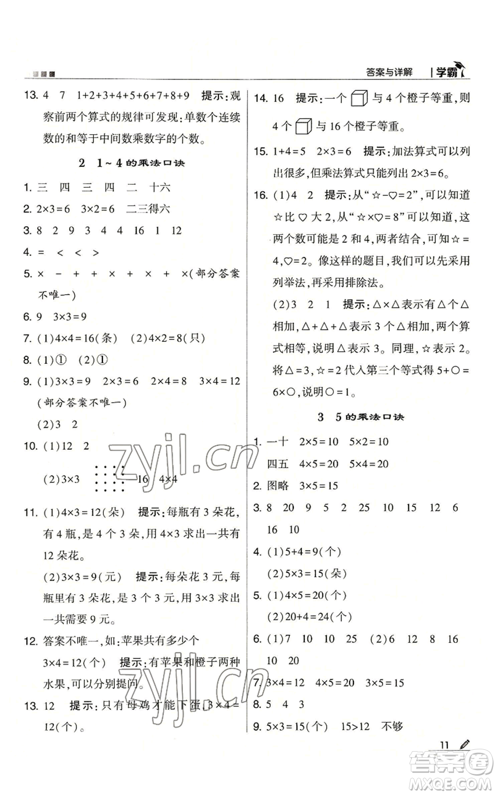 甘肅少年兒童出版社2022經(jīng)綸學典學霸二年級上冊數(shù)學蘇教版參考答案