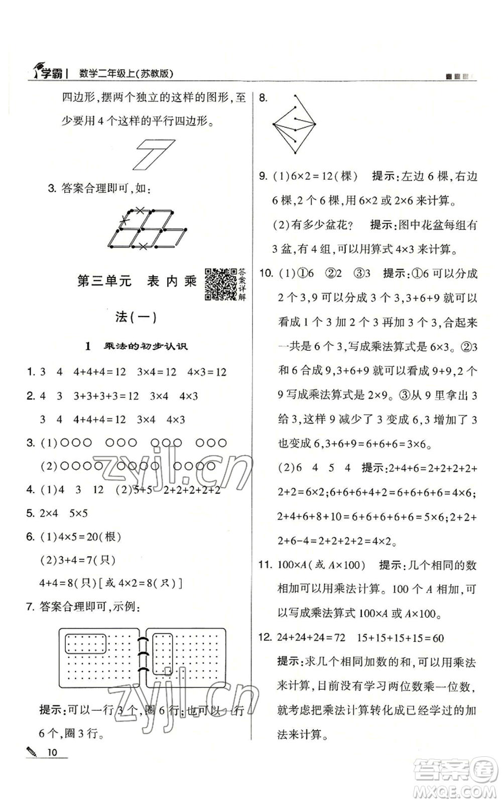 甘肅少年兒童出版社2022經(jīng)綸學典學霸二年級上冊數(shù)學蘇教版參考答案