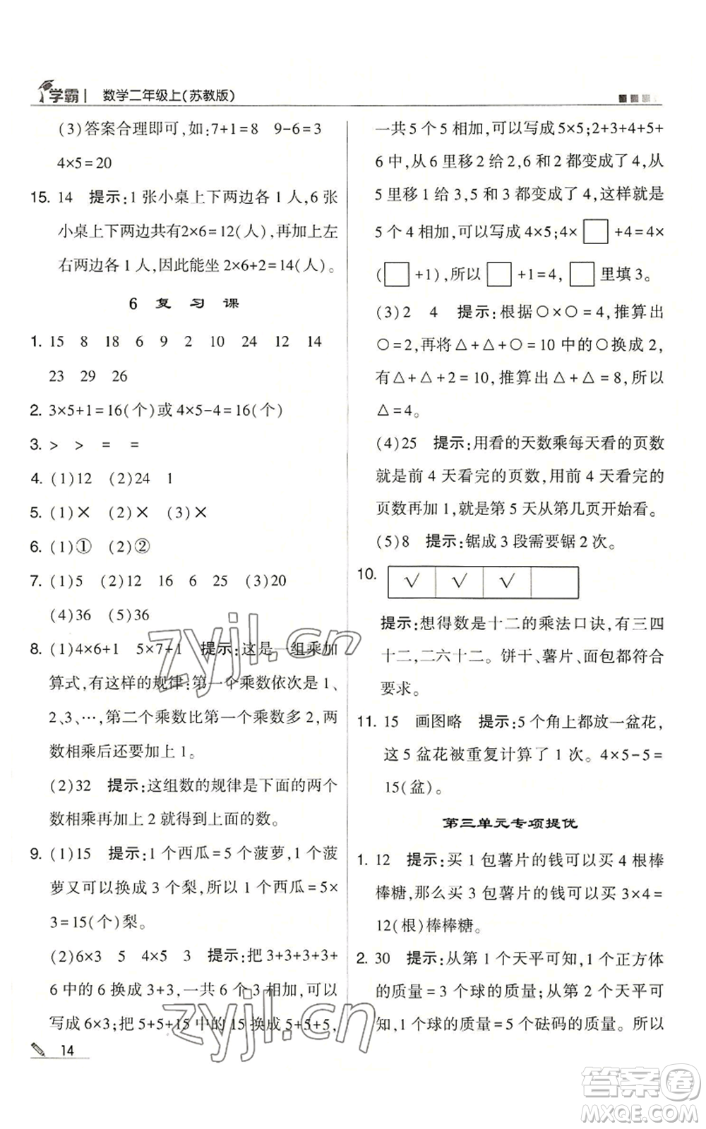 甘肅少年兒童出版社2022經(jīng)綸學典學霸二年級上冊數(shù)學蘇教版參考答案