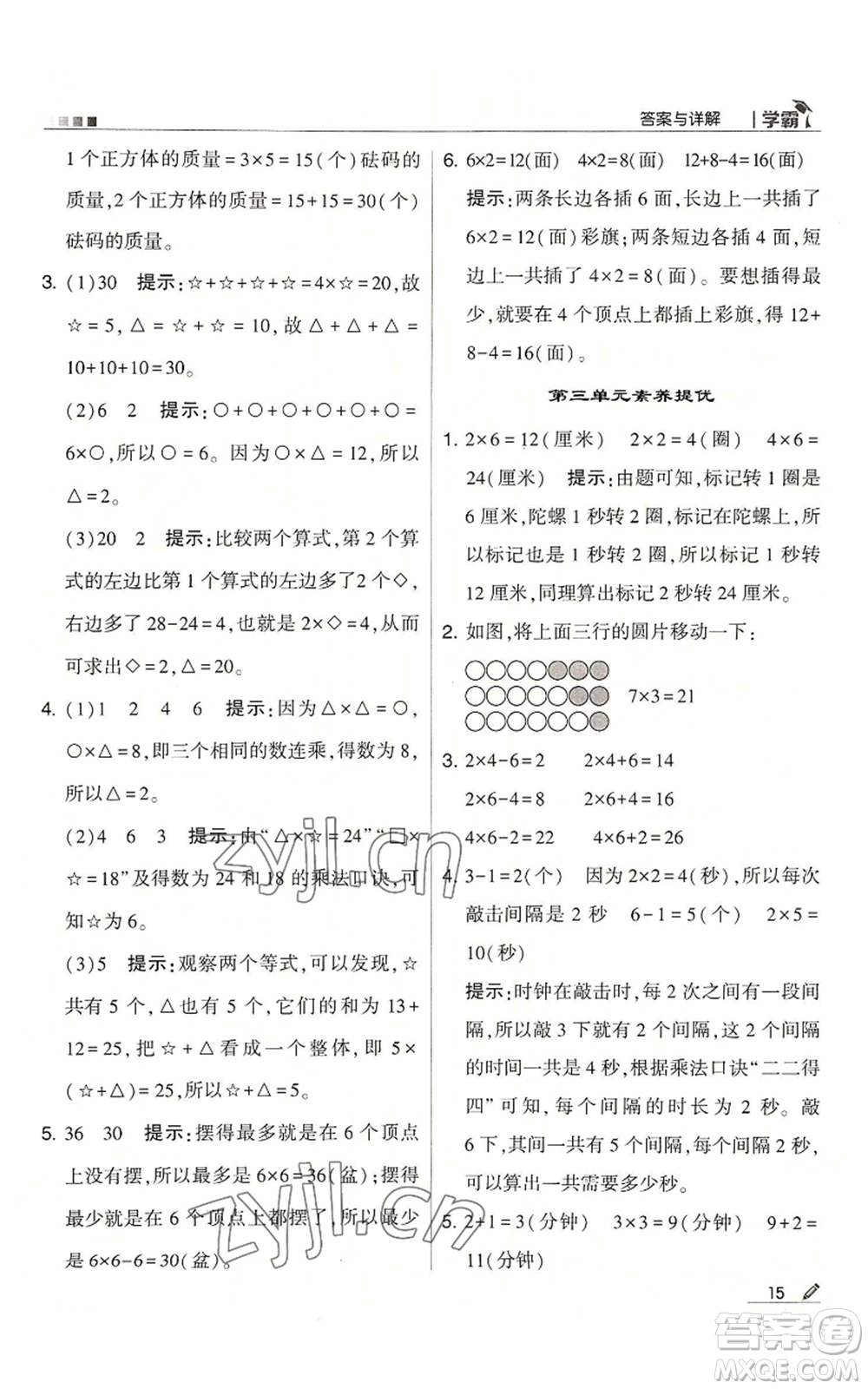 甘肅少年兒童出版社2022經(jīng)綸學典學霸二年級上冊數(shù)學蘇教版參考答案