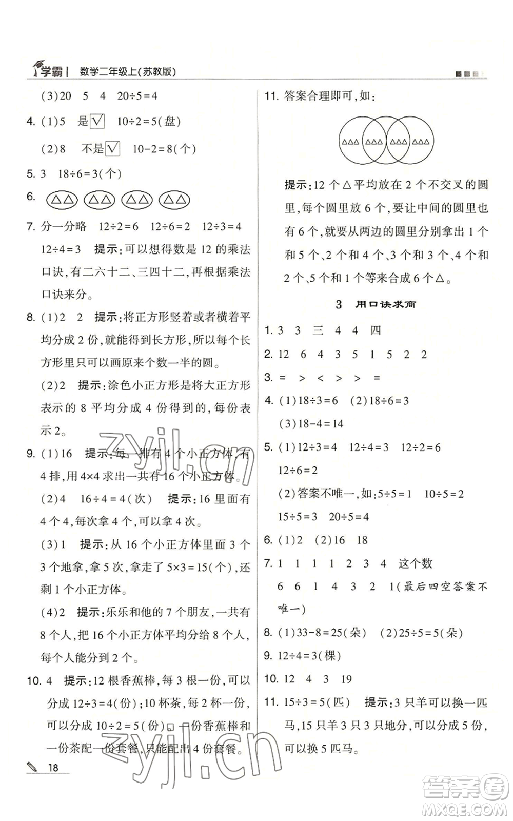 甘肅少年兒童出版社2022經(jīng)綸學典學霸二年級上冊數(shù)學蘇教版參考答案