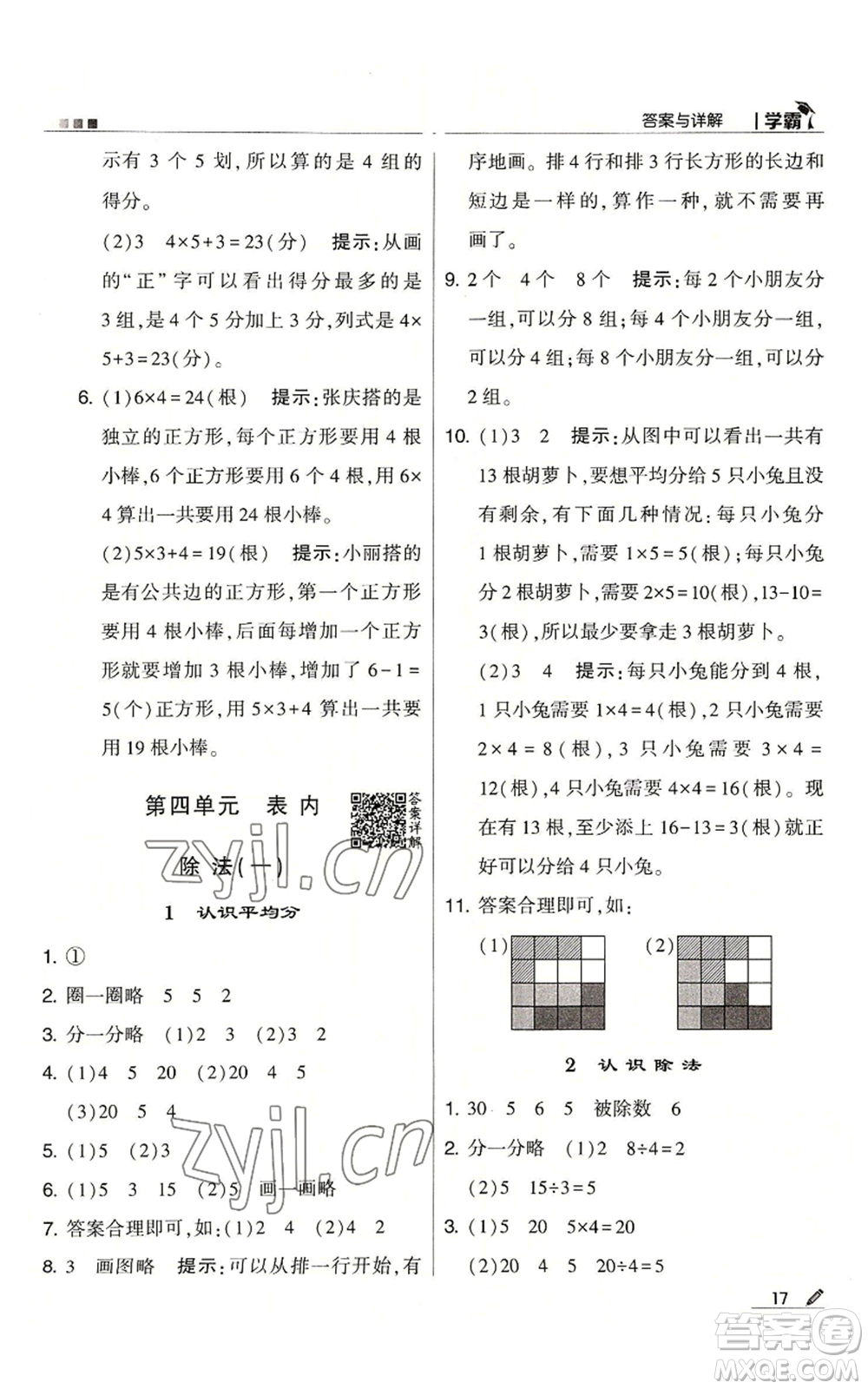 甘肅少年兒童出版社2022經(jīng)綸學典學霸二年級上冊數(shù)學蘇教版參考答案