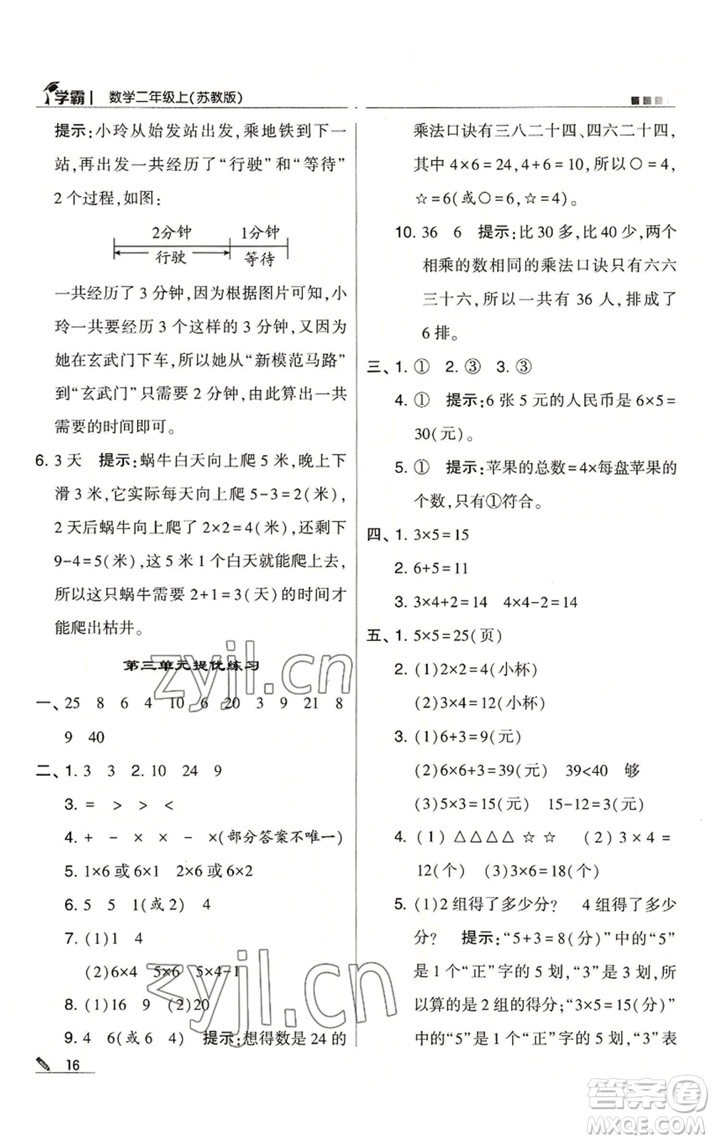 甘肅少年兒童出版社2022經(jīng)綸學典學霸二年級上冊數(shù)學蘇教版參考答案