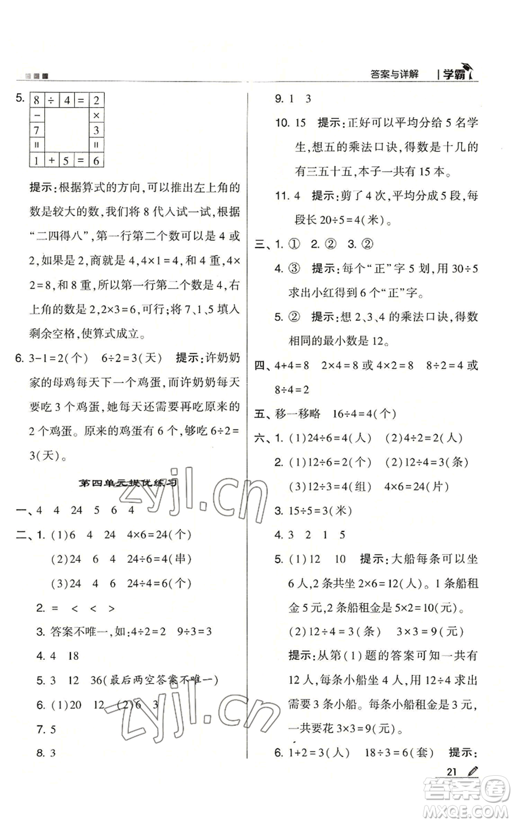 甘肅少年兒童出版社2022經(jīng)綸學典學霸二年級上冊數(shù)學蘇教版參考答案