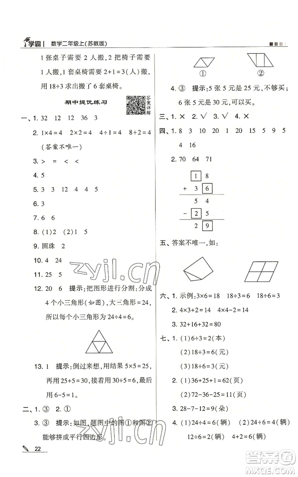 甘肅少年兒童出版社2022經(jīng)綸學典學霸二年級上冊數(shù)學蘇教版參考答案