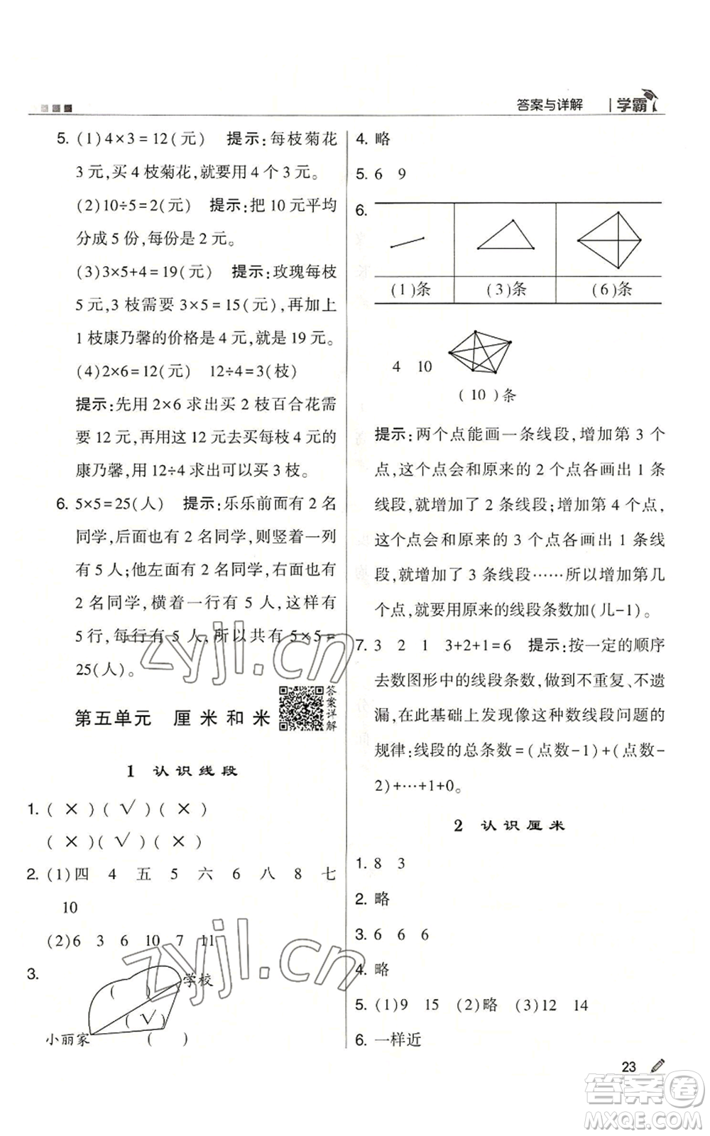 甘肅少年兒童出版社2022經(jīng)綸學典學霸二年級上冊數(shù)學蘇教版參考答案