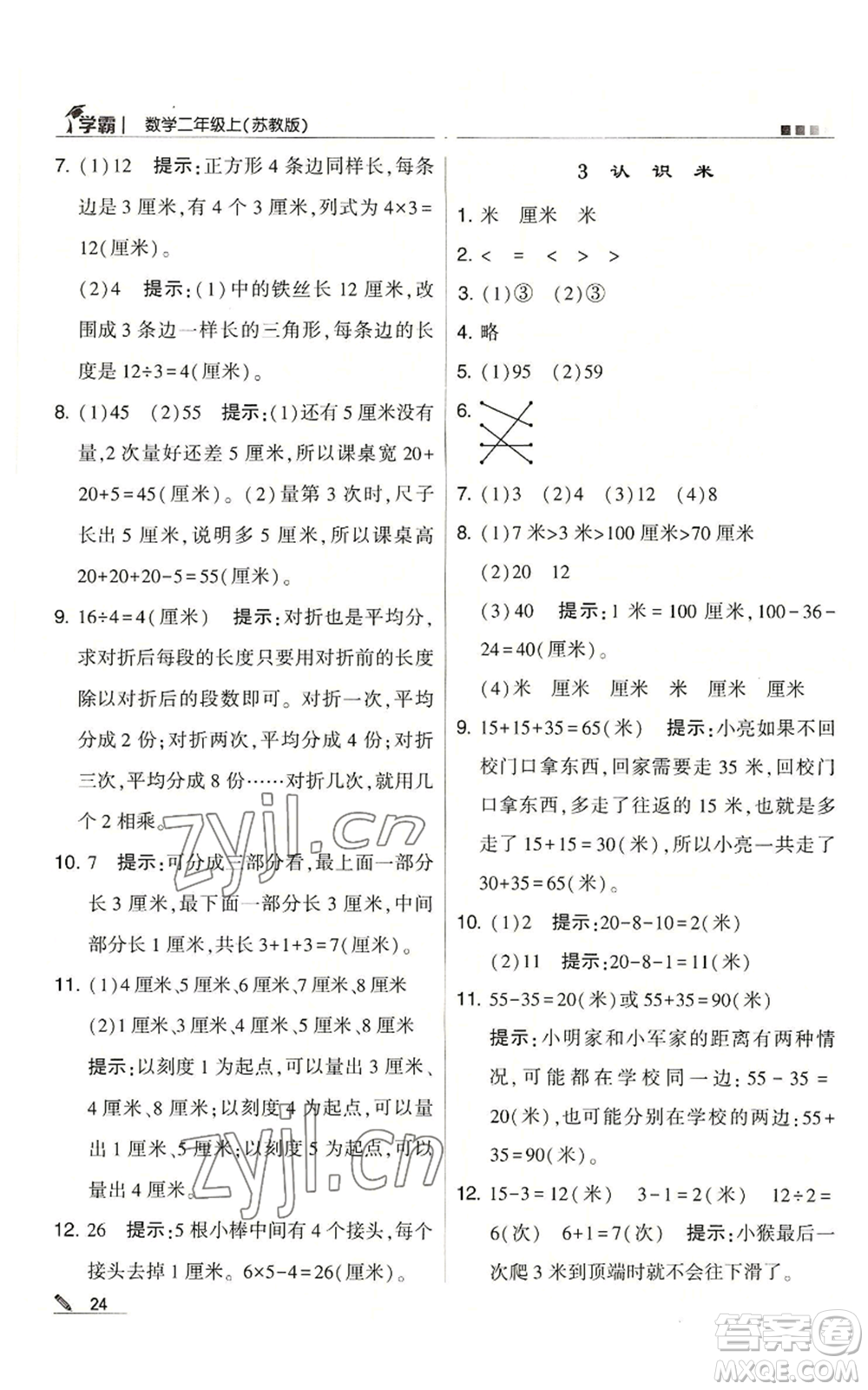 甘肅少年兒童出版社2022經(jīng)綸學典學霸二年級上冊數(shù)學蘇教版參考答案