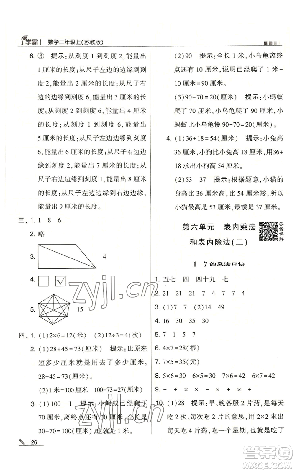 甘肅少年兒童出版社2022經(jīng)綸學典學霸二年級上冊數(shù)學蘇教版參考答案