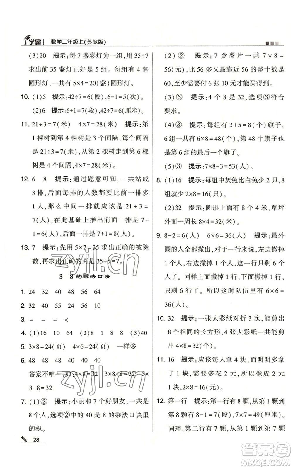 甘肅少年兒童出版社2022經(jīng)綸學典學霸二年級上冊數(shù)學蘇教版參考答案