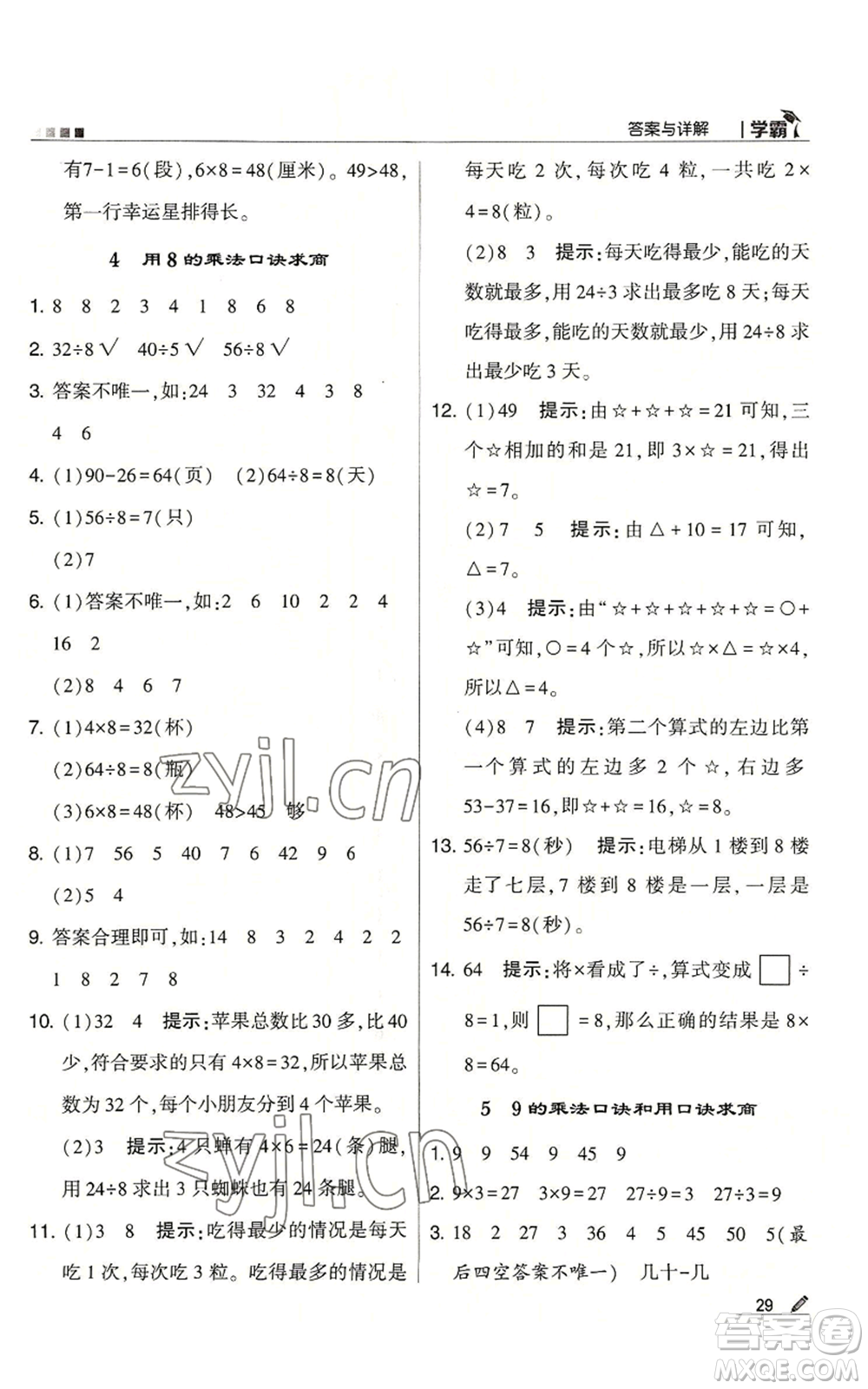 甘肅少年兒童出版社2022經(jīng)綸學典學霸二年級上冊數(shù)學蘇教版參考答案