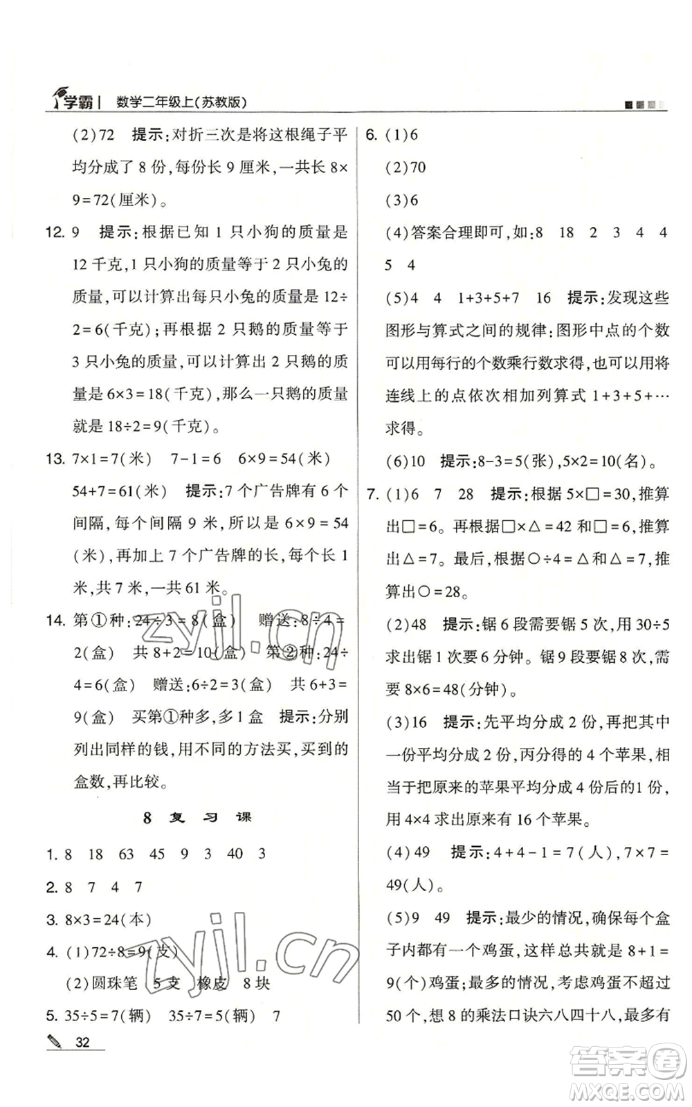 甘肅少年兒童出版社2022經(jīng)綸學典學霸二年級上冊數(shù)學蘇教版參考答案