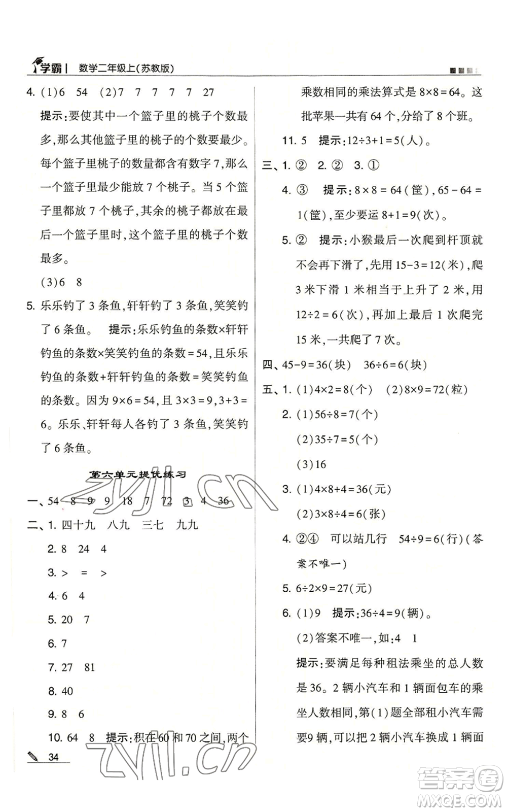 甘肅少年兒童出版社2022經(jīng)綸學典學霸二年級上冊數(shù)學蘇教版參考答案