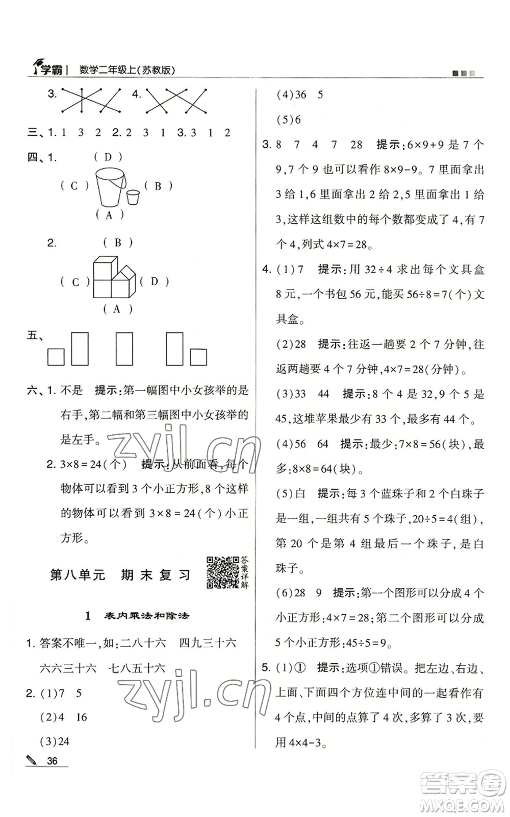 甘肅少年兒童出版社2022經(jīng)綸學典學霸二年級上冊數(shù)學蘇教版參考答案