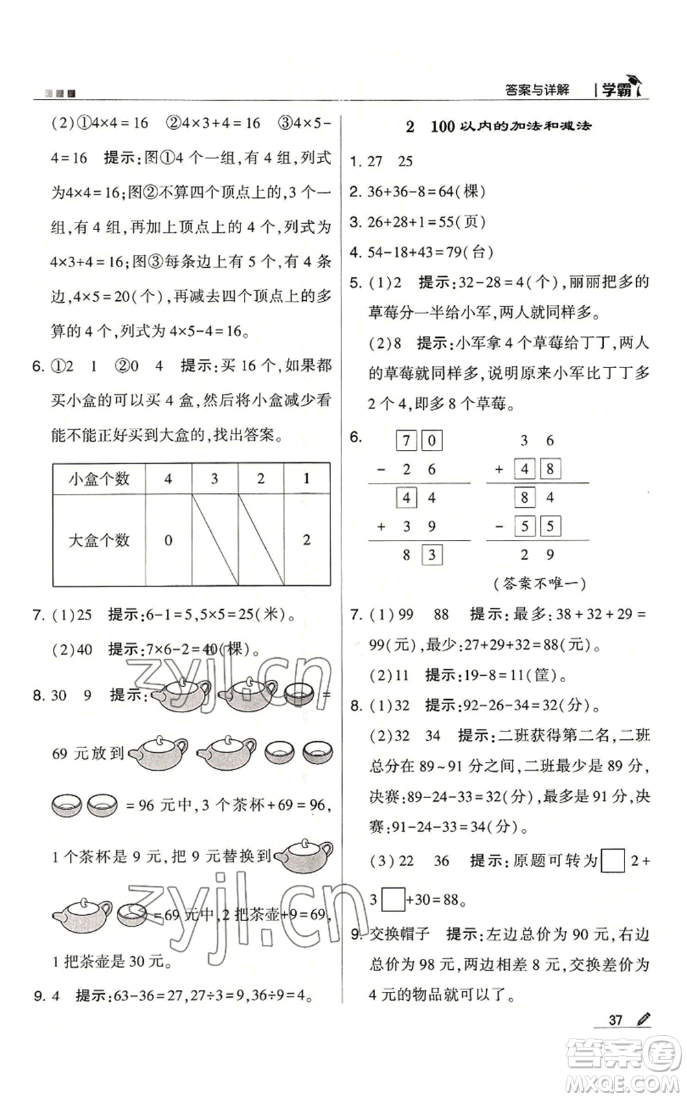 甘肅少年兒童出版社2022經(jīng)綸學典學霸二年級上冊數(shù)學蘇教版參考答案