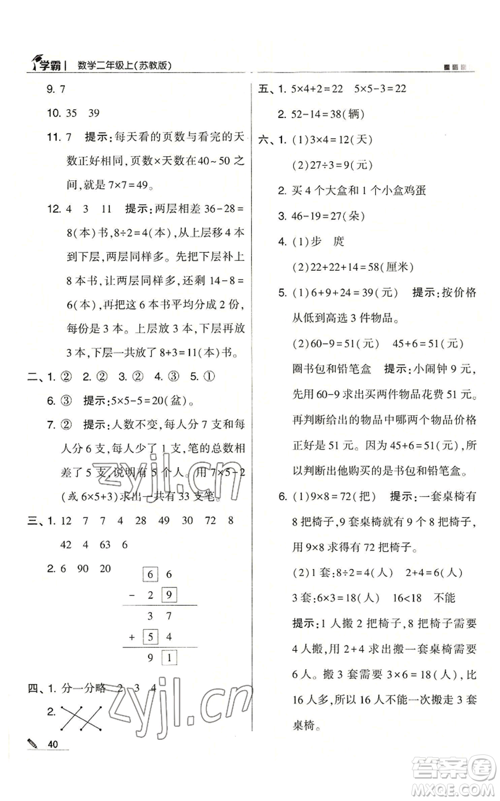 甘肅少年兒童出版社2022經(jīng)綸學典學霸二年級上冊數(shù)學蘇教版參考答案