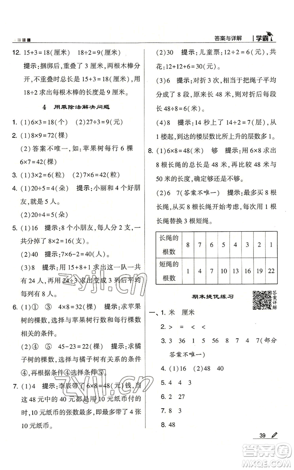 甘肅少年兒童出版社2022經(jīng)綸學典學霸二年級上冊數(shù)學蘇教版參考答案