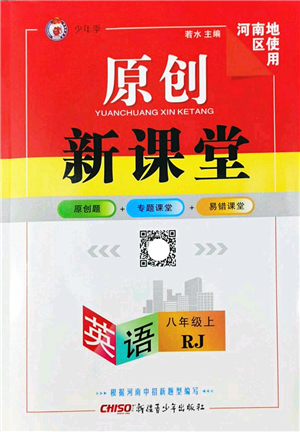 新疆青少年出版社2022原創(chuàng)新課堂八年級英語上冊RJ人教版河南專版答案