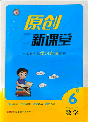 新疆青少年出版社2022原創(chuàng)新課堂六年級(jí)數(shù)學(xué)上冊(cè)RJ人教版答案