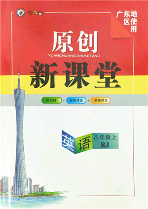 新疆青少年出版社2022原創(chuàng)新課堂八年級(jí)英語(yǔ)上冊(cè)RJ人教版廣東專版答案