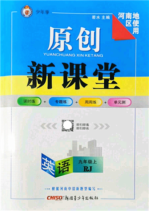 新疆青少年出版社2022原創(chuàng)新課堂九年級(jí)英語上冊(cè)RJ人教版河南專版答案